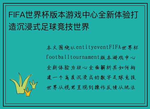 FIFA世界杯版本游戏中心全新体验打造沉浸式足球竞技世界 FIFA世界杯版本游戏中心全新体验打造沉浸式足球竞技世界