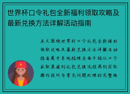 世界杯口令礼包全新福利领取攻略及最新兑换方法详解活动指南