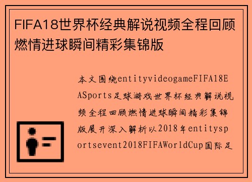 FIFA18世界杯经典解说视频全程回顾燃情进球瞬间精彩集锦版 FIFA18世界杯经典解说视频全程回顾燃情进球瞬间精彩集锦版